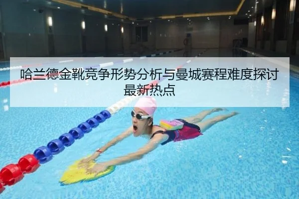ha-lan-de-jin-xue-jing-zheng-xing-shi-fen-xi-yu-man-cheng-sai-cheng-nan-du-tan-tao-zui-xin-re-dian-2-865.jpg
